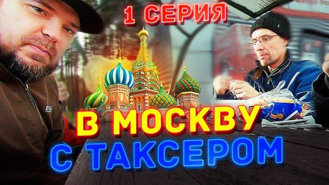 ТИХИЙ и ТАКСЕР в Москве / Переезд в Москву / Работа в бизнес такси