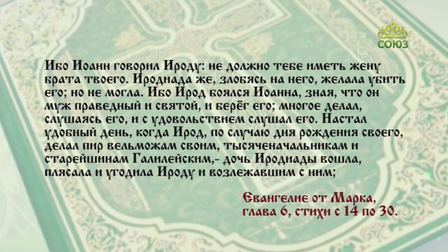 Евангелие 11 сентября. И тотчас, послав оруженосца, царь повелел принести голову его