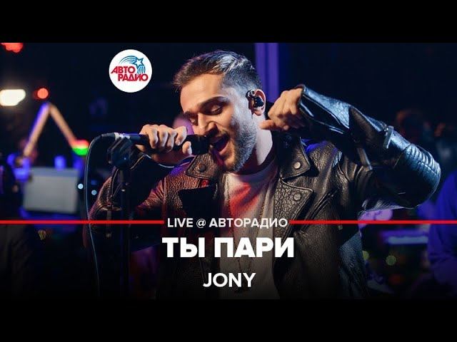 Jony - Ты Пари (LIVE @ Авторадио, презентация альбома "Небесные розы")