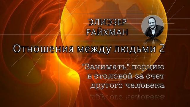 "Отношения между людьми 2" Элиэзер Райхман 9 мин