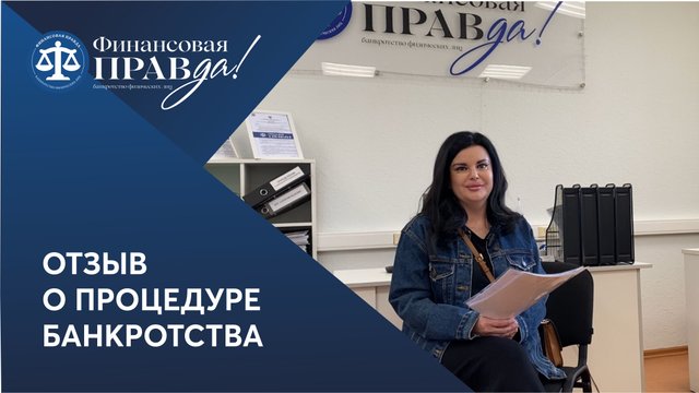 Отзыв о банкротстве | Финансовая правда