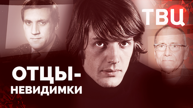 Отцы-невидимки. Документальный фильм ТВЦ | Абдулов, Мельникова, Терехова, Высоцкий...