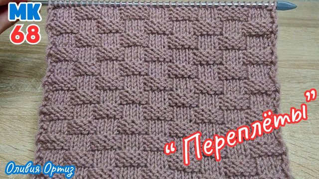 РЕЛЬЕФНЫЙ УЗОР "ПЕРЕПЛЁТЫ" / Красивый универсальный плетеный узор / Простой узор спицами