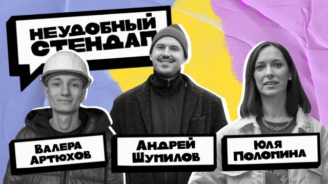 Неудобный стендап | Сезон 3 | Выпуск 2 | Артюхов, Поломина, Шумилов