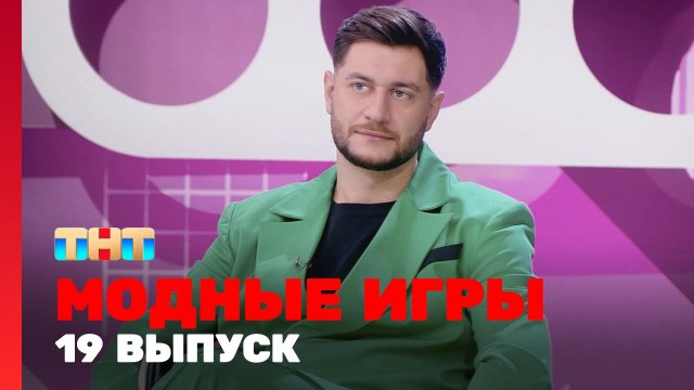 Модные игры, 2 сезон, 7 выпуск