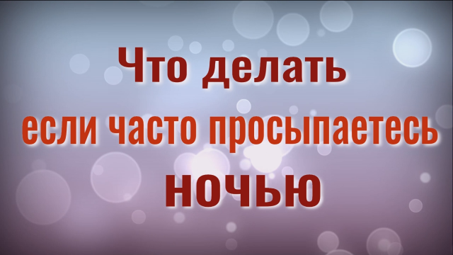 Бессонница уйдёт навсегда! Что делать если часто просыпаетесь ночью