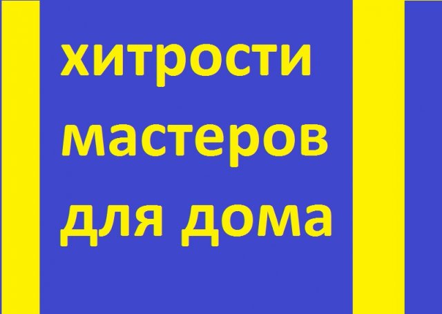 Домашние хитрости мастеров.