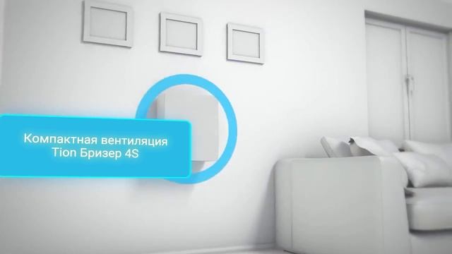 TION Бризер 4S. Чистый и свежий воздух при закрытых окнах.