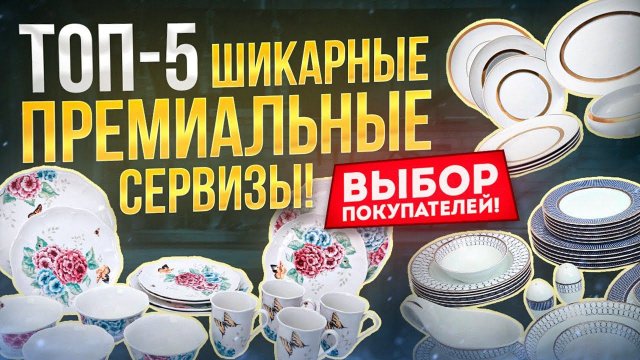 Рейтинг премиальных обеденных сервизов -  2022 | Посуда для сервировки