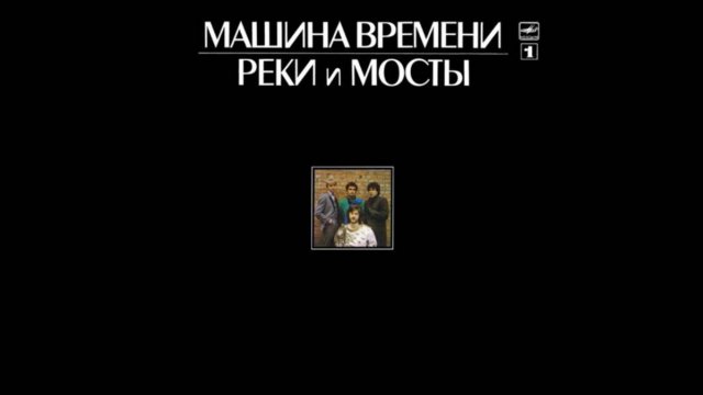 Машина Времени-Ночь