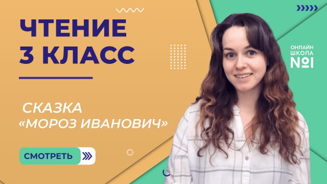 Мороз Иванович. Видеоурок 14. Чтение 3 класс