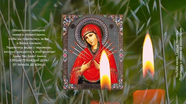 ЗАЩИТНАЯ МОЛИТВА спасёт от злых людей, порчи, беды, сглаза, зависти и колдовства.mp4