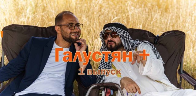Галустян плюс 1 серия шоу Михаила Галустяна смотрите онлайн
