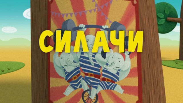 Тима и Тома, 1 сезон, 2 серия