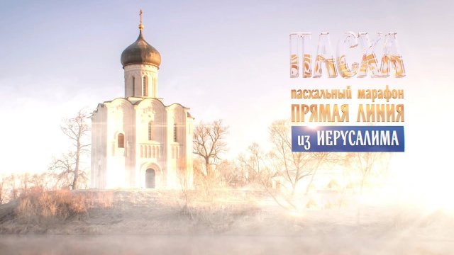 ПАСХАЛЬНЫЙ МАРАФОН НА ТЕЛЕКАНАЛЕ СПАС (2018)