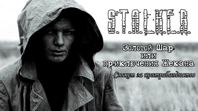 ЗОЛОТОЙ ШАР. ЗАВЕРШЕНИЕ - квест Народный Урод, Что делать с Болтом