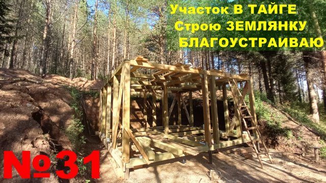 №31. Участок в тайге. Строительство дома-землянки. Каркас собран, осталась крыша.