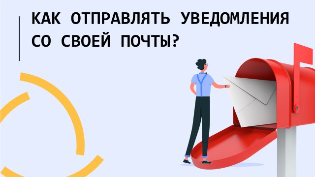 Как отправлять уведомления со своей почты в Wialon Hosting??