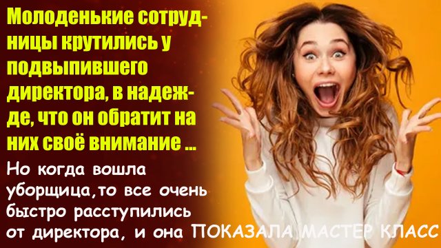 ?Истории из жизни?Молодые сотрудницы крутились у подвыпившего директора?Жизненные истории