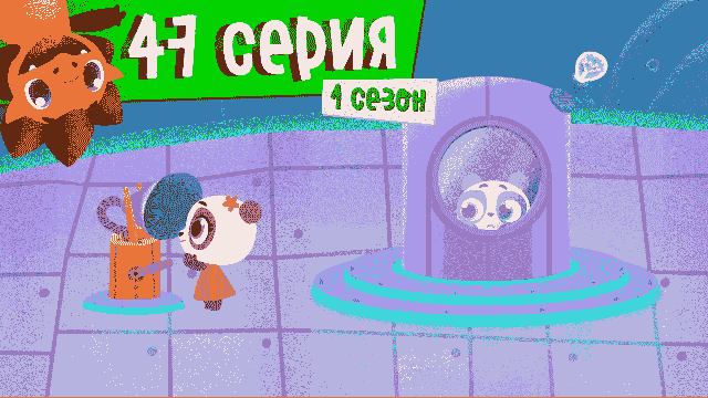 Дракоша Тоша | 1 сезон, 47 выпуск | Поменятор