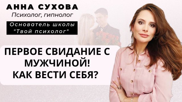 ПЕРВОЕ СВИДАНИЕ. Как себя вести? Что говорить?
