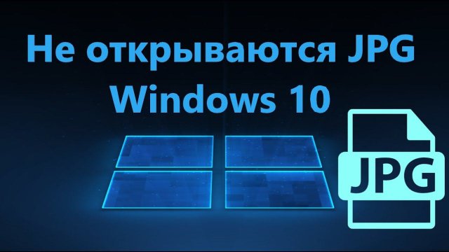 Не открываются фото JPG в Windows 10 - Исправление