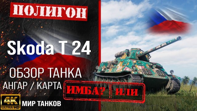 Обзор Skoda T 24 гайд средний танк Чехословакии | бронирование Skoda T24 оборудование | Шкода Т24