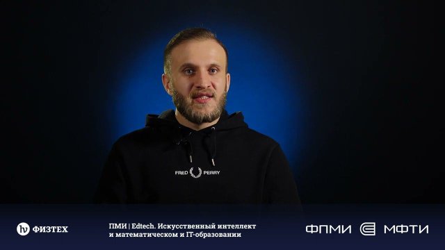 Бакалавриат ФПМИ | EdTech. Искусственный интеллект в математическом и ИТ-образовании