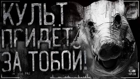 Страшные истории на ночь -  Культ придёт за тобой!(перезалив)