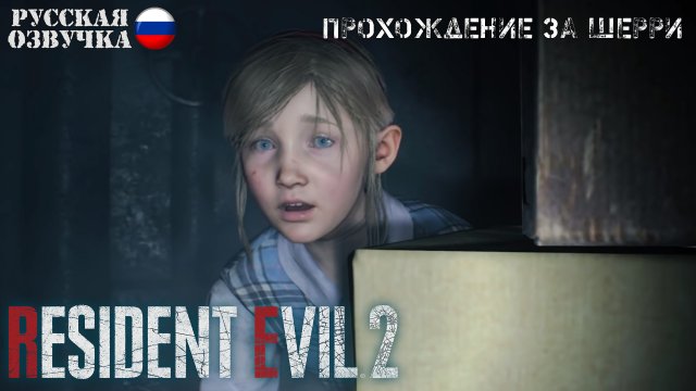 Resident Evil 2. Remake. Прохождение за Шэрри