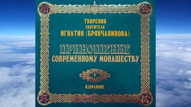Ч 1 святитель Игнатий Брянчанинов Приношения современному монашеству