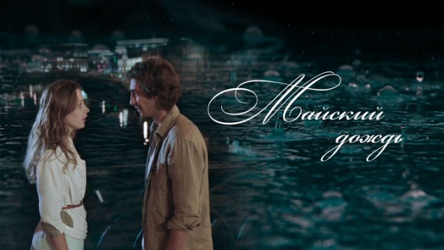 Майский дождь (2013) -трейлер