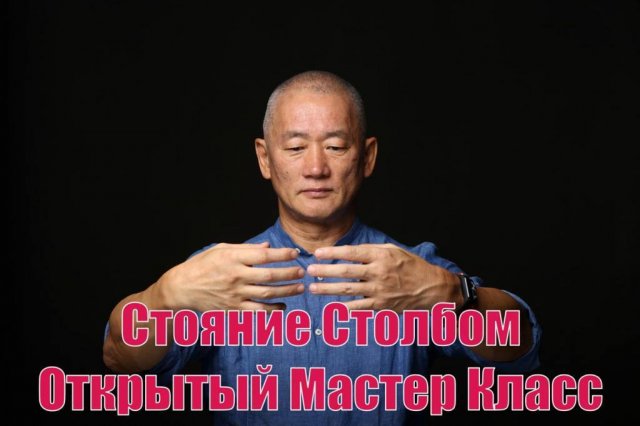 Открытый мастер-класс Стояние Столбом. Киай Цигун нулевая Основа. Старт нового курса.