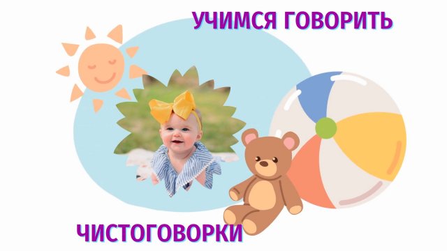 Учимся говорить. Чистоговорки. Развивающие мультики для малышей.