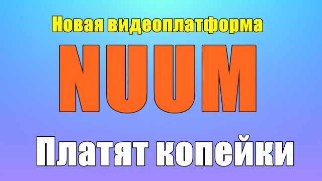 Сколько платит NUUM за просмотры Монетизация на NUUM