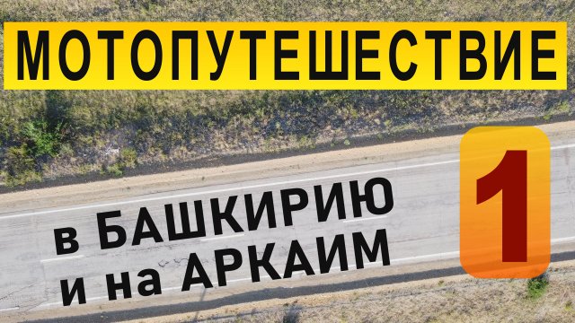 МОТОпутешествие в БАШКИРИЮ и АРКАИМ - 2021. 1 часть.