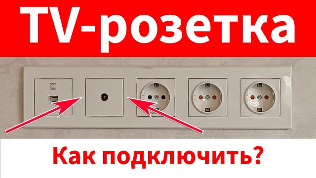 Как подключить ТВ-розетку. Установка TV-розетки своими руками. Детальная, пошаговая инструкция.