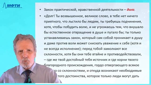 Лекции в МФТИ №28. Кант-4 (Критика практического разума)