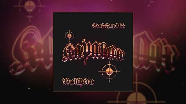 Bakhtin, StaFFорд63 - Караван (Официальная премьера трека)