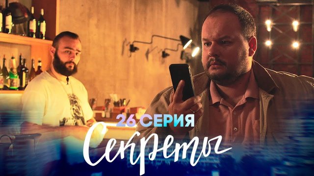 Секреты, 26 серия | Сашенька