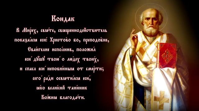 Тропарь, кондак, величание Николаю Чудотворцу #vpglas