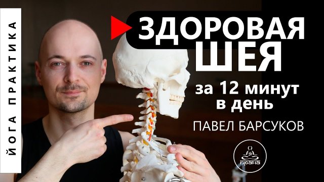 ЙОГА ДЛЯ ШЕЙНОГО ОТДЕЛА ПОЗВОНОЧНИКА | Лечение остеохондроза