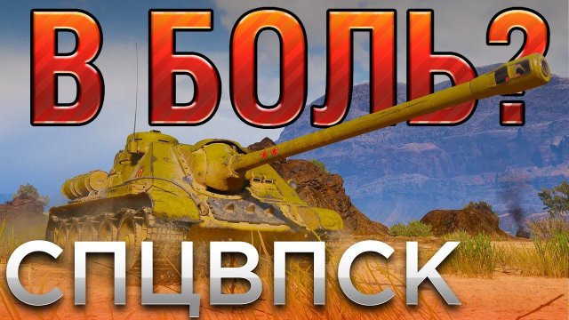 В БОЛЬ? СПЕЦВЫПУСК. ЭТО КОНЕЦ [World of Tanks]