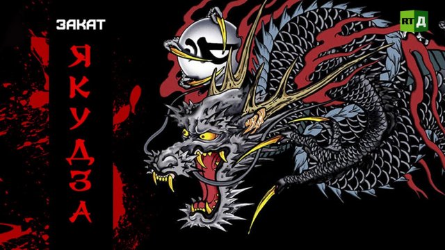 Закат Якудза