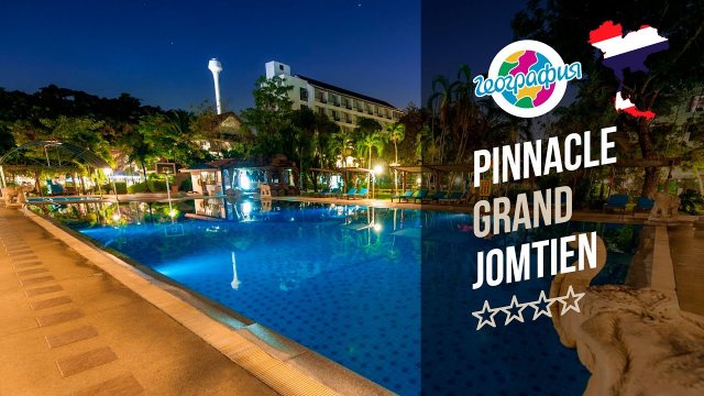 Пиннакл Гранд Джомтьен 4*. Паттайя. Pinnacle Grand Jomtien Resort 4*