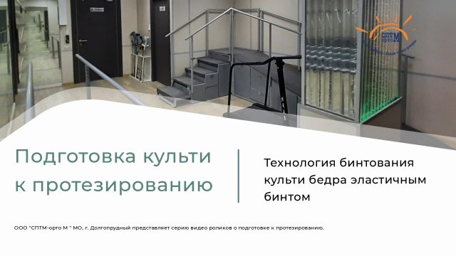 Бинтование культи бедра для формирования культи перед протезированием