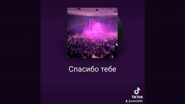 Спасибо тебе.