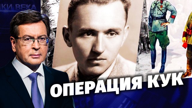 Д/с «Загадки века с Сергеем Медведевым». Операция Кук.