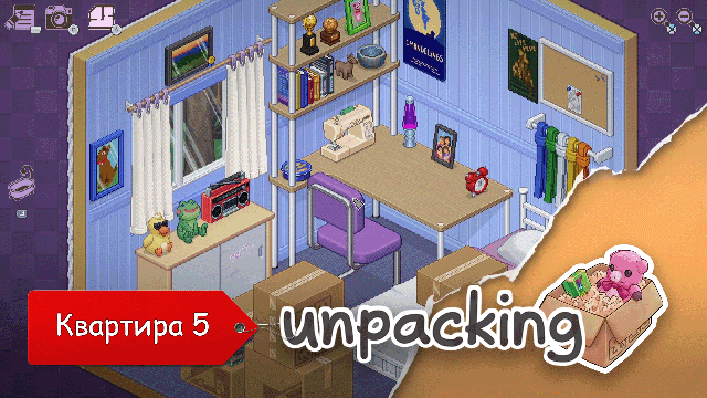 Unpacking. Часть 4