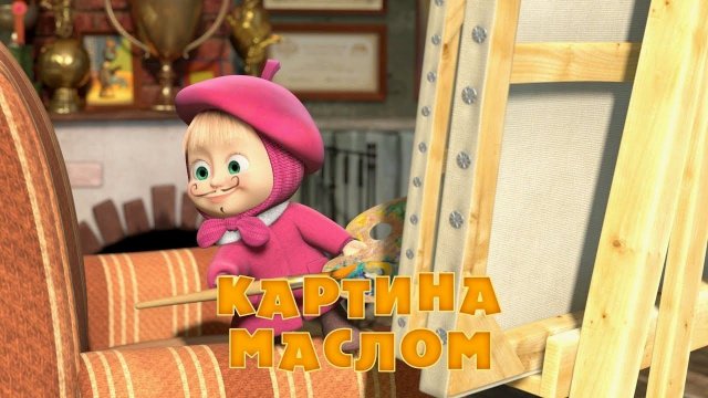Маша и Медведь, Картина маслом, 27 серия